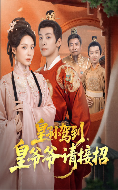 皇孙驾到，皇爷爷请接招封面图