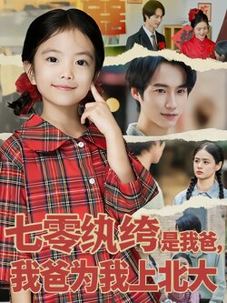 七零纨绔是我爸，我爸为我上北大封面图