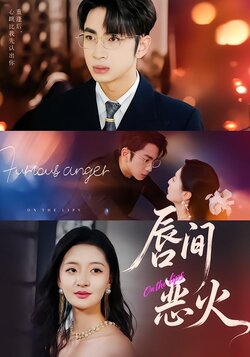 唇间恶火封面图