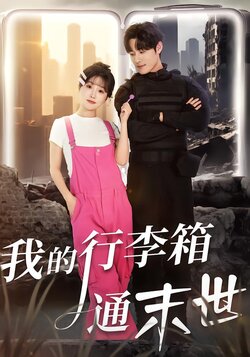 我的行李箱通末世封面图