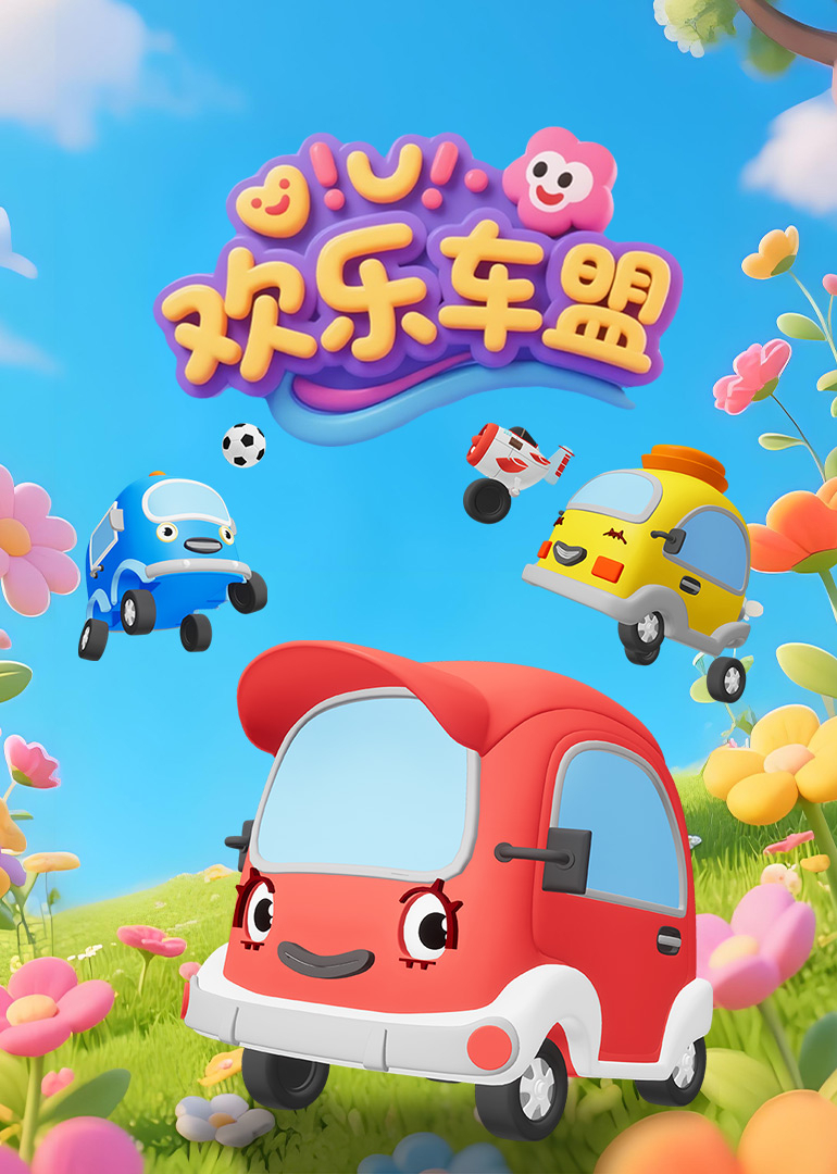 欢乐车盟