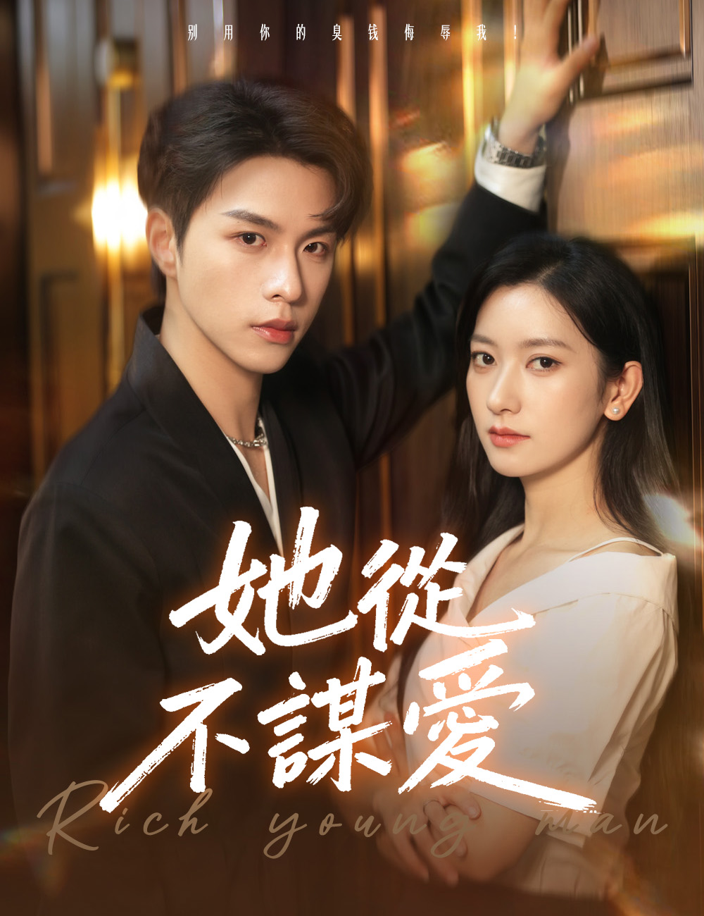 她从不谋爱封面图