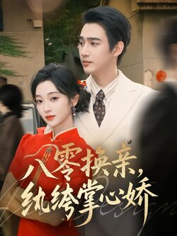 八零换亲，纨绔掌心娇封面图