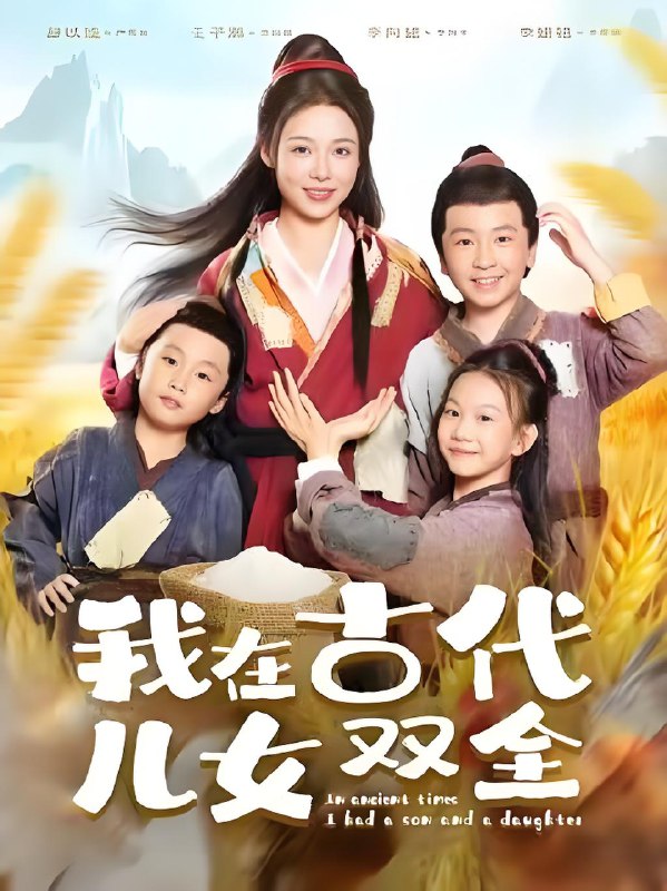 我在古代儿女双全封面图
