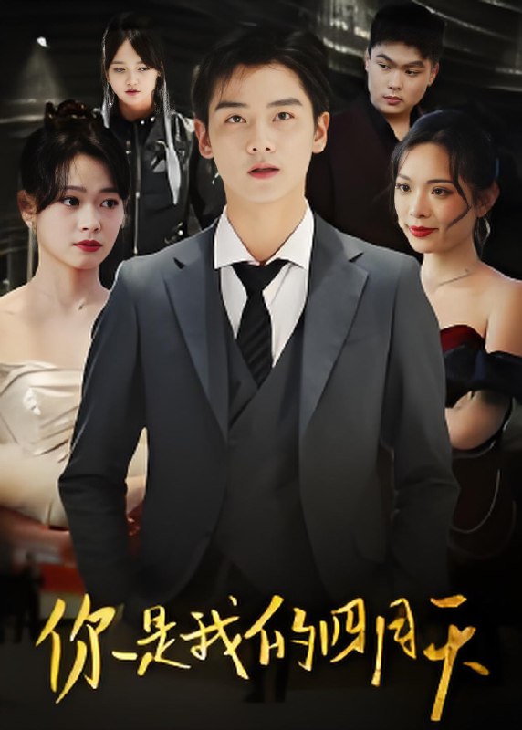 你是我的四月天封面图