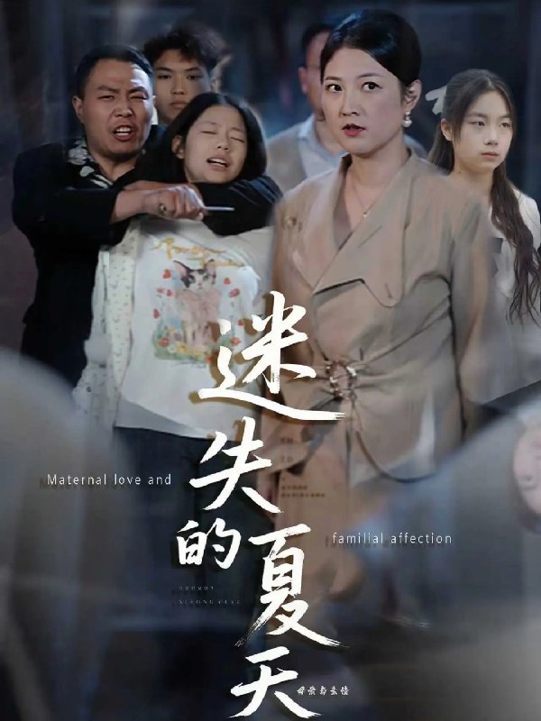 迷失的夏天封面图