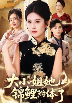 大小姐她锦鲤附体了封面图