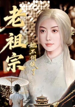 老祖宗她不伺候了封面图