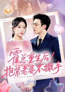 霍总重生后！抱紧老婆不撒手封面图