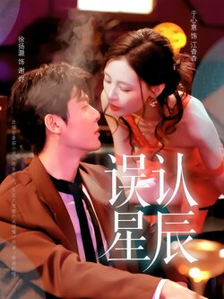 误认星辰封面图