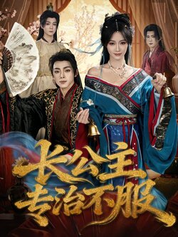 长公主专治不服封面图