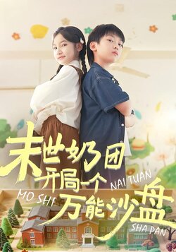 末世奶团开局一个万能沙盘封面图