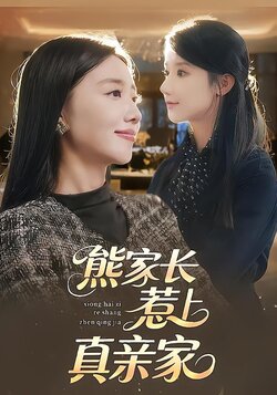 熊家长惹上真亲家封面图