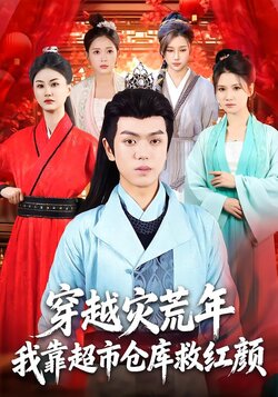 穿越灾荒年，我靠超市仓库救红颜封面图