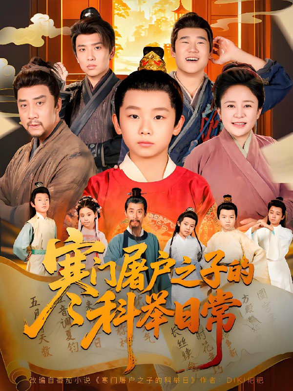 寒门屠户之子的科举日常封面图