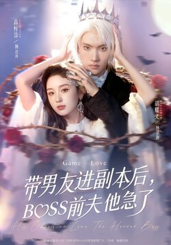 带男友进副本后，BOSS前夫他急了封面图