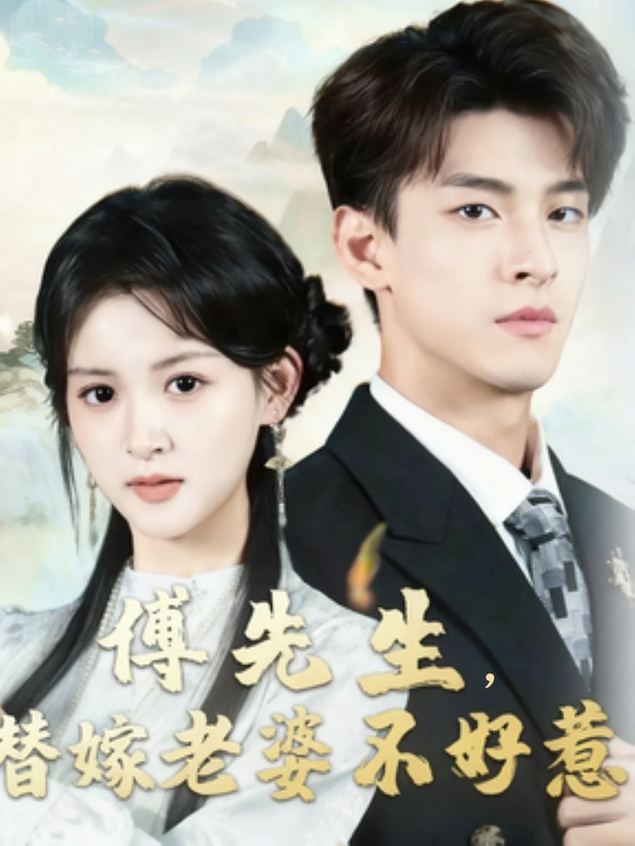 傅先生，替嫁老婆不好惹