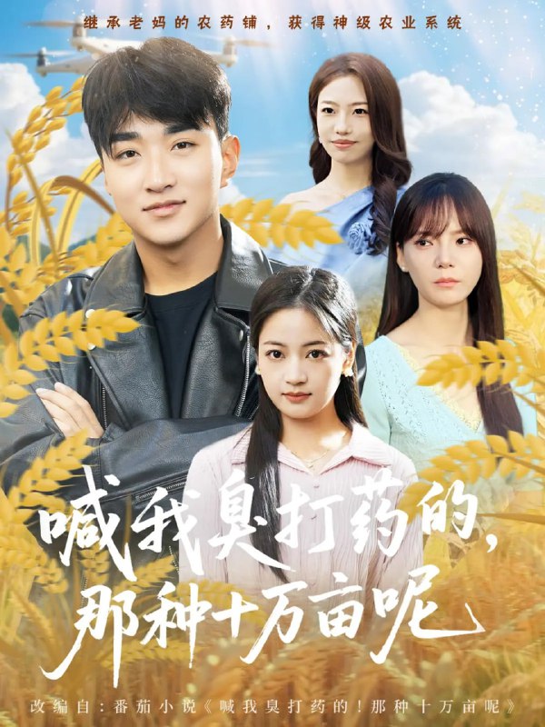 喊我臭打药的，那种十万亩呢封面图