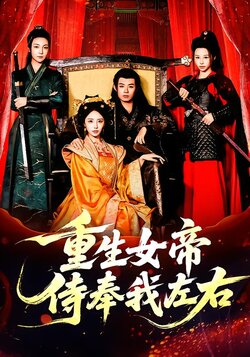 重生女帝侍奉我左右封面图