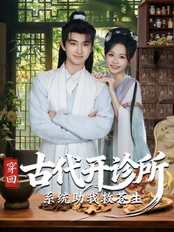 穿回古代开诊所系统助我救苍生封面图
