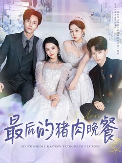 最后的猪肉晚餐