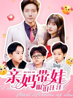 亲妈带娃眼泪汪汪封面图