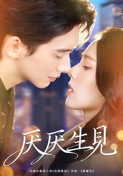 厌厌生见封面图