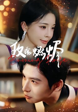 玫瑰燃烬封面图