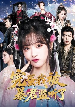 完蛋我被暴君监听了封面图