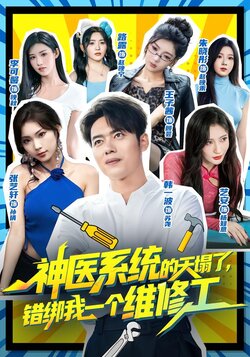 神医系统的天塌了，错绑我一个维修工封面图