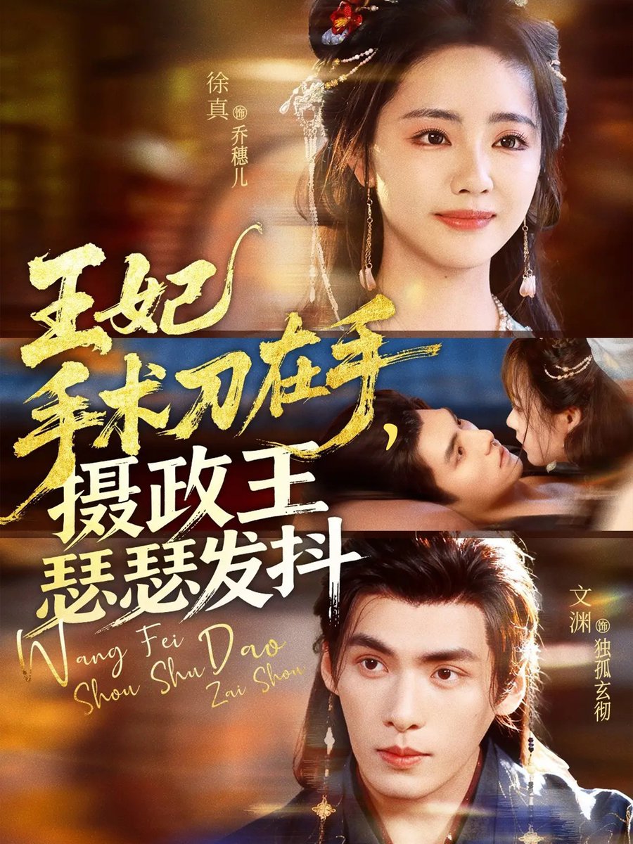 王妃手术刀在手，摄政王瑟瑟发抖封面图