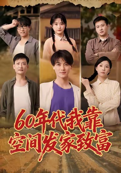 六零年代我靠空间发家致富