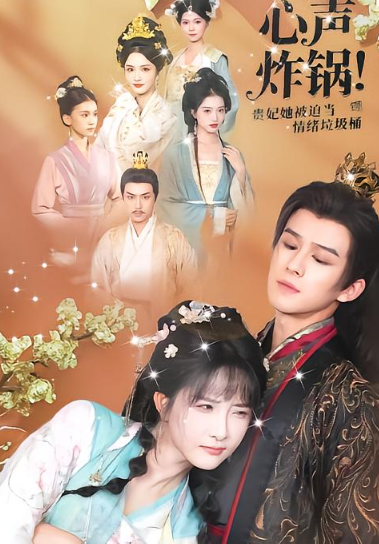 心声炸锅！贵妃她被迫当情绪垃圾桶封面图