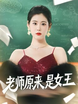 老师原来是女王封面图
