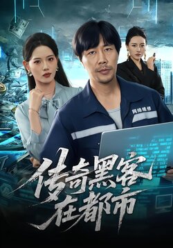 传奇黑客在都市封面图