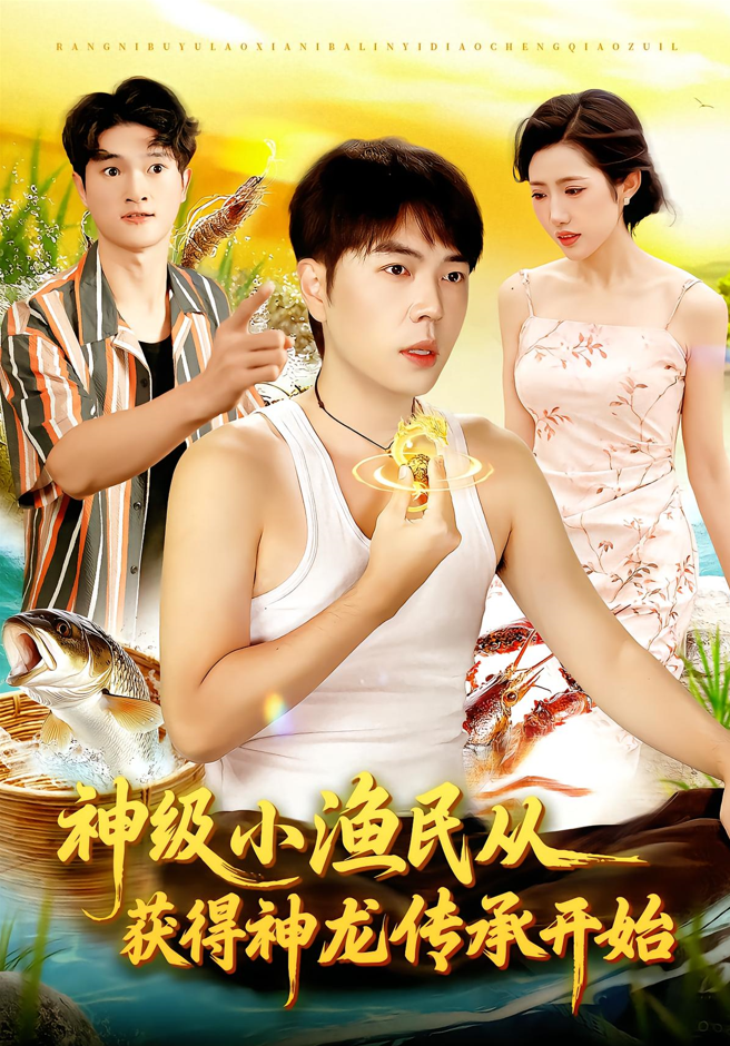 神级小渔民从获得神龙传承开始