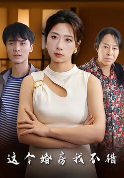 这个婚房我不借