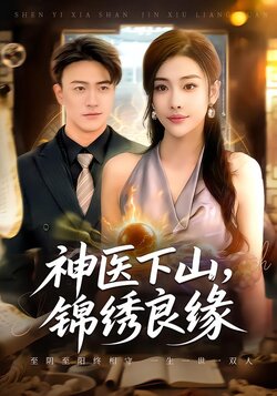 神医下山，锦绣良缘封面图