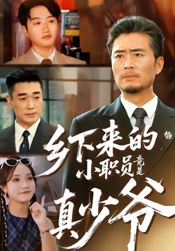 乡下来的小职员竟是真少爷封面图