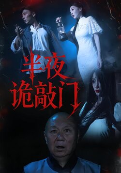 半夜诡敲门封面图
