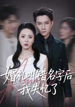 婚礼叫错名字后我失忆了封面图