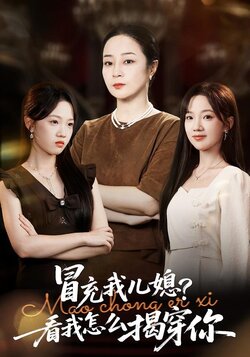 冒充我儿媳？看我怎么揭穿你封面图