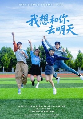 我想和你去明天封面图