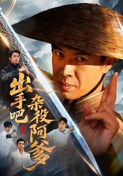 出手吧杂役阿爹封面图