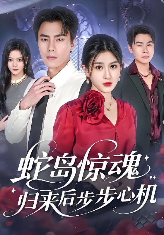 蛇岛惊魂，归来后步步心机