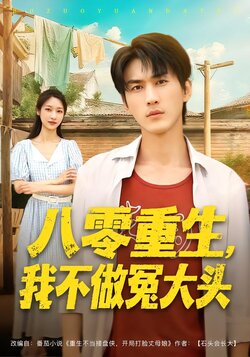八零重生，我不做冤大头封面图