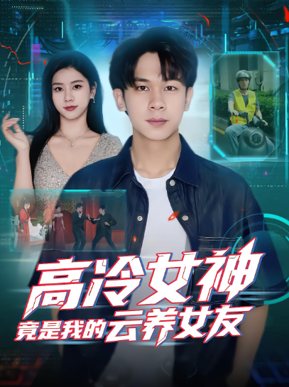 高冷女神竟是我的云养女友封面图