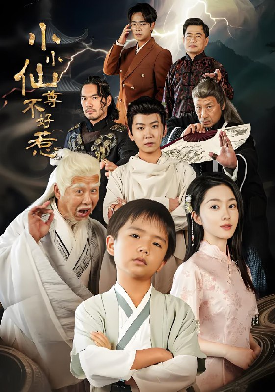 小小仙尊不好惹封面图