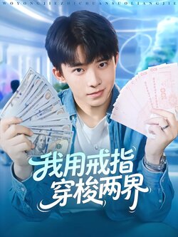 我用戒指穿梭两界封面图