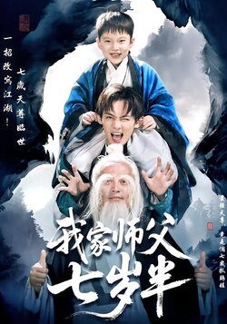我家师父七岁半封面图